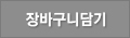 장바구니 담기